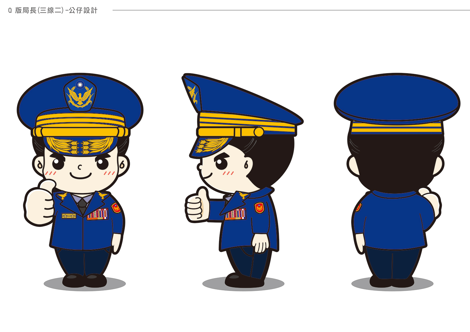 Q版局長設計-三視圖