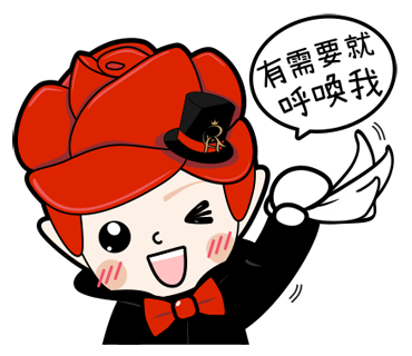 有需要就呼喚我