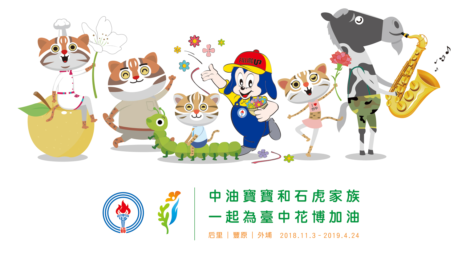 橫式版-中油+花博吉祥物5隻
