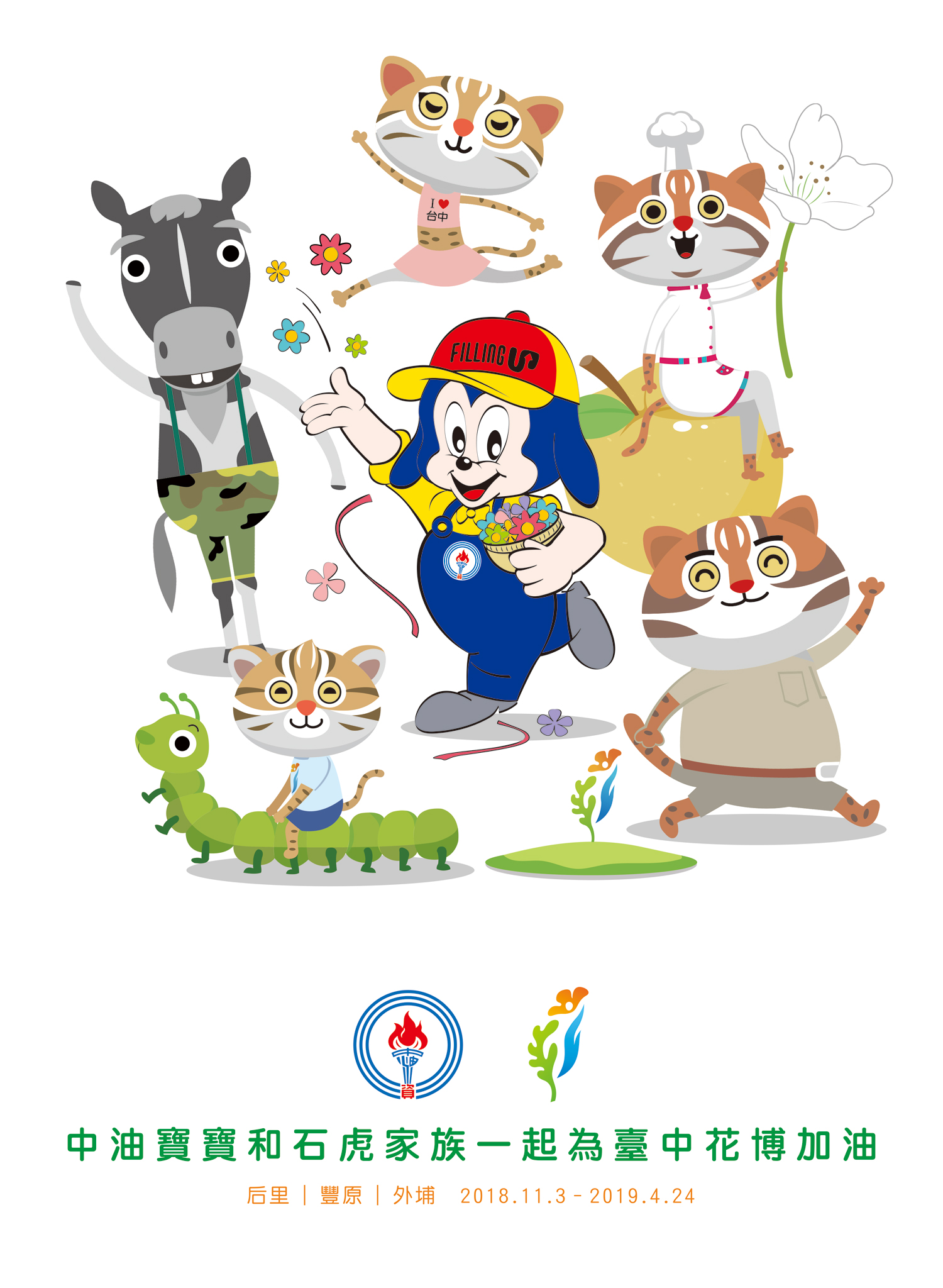 直式版-中油+花博吉祥物5隻