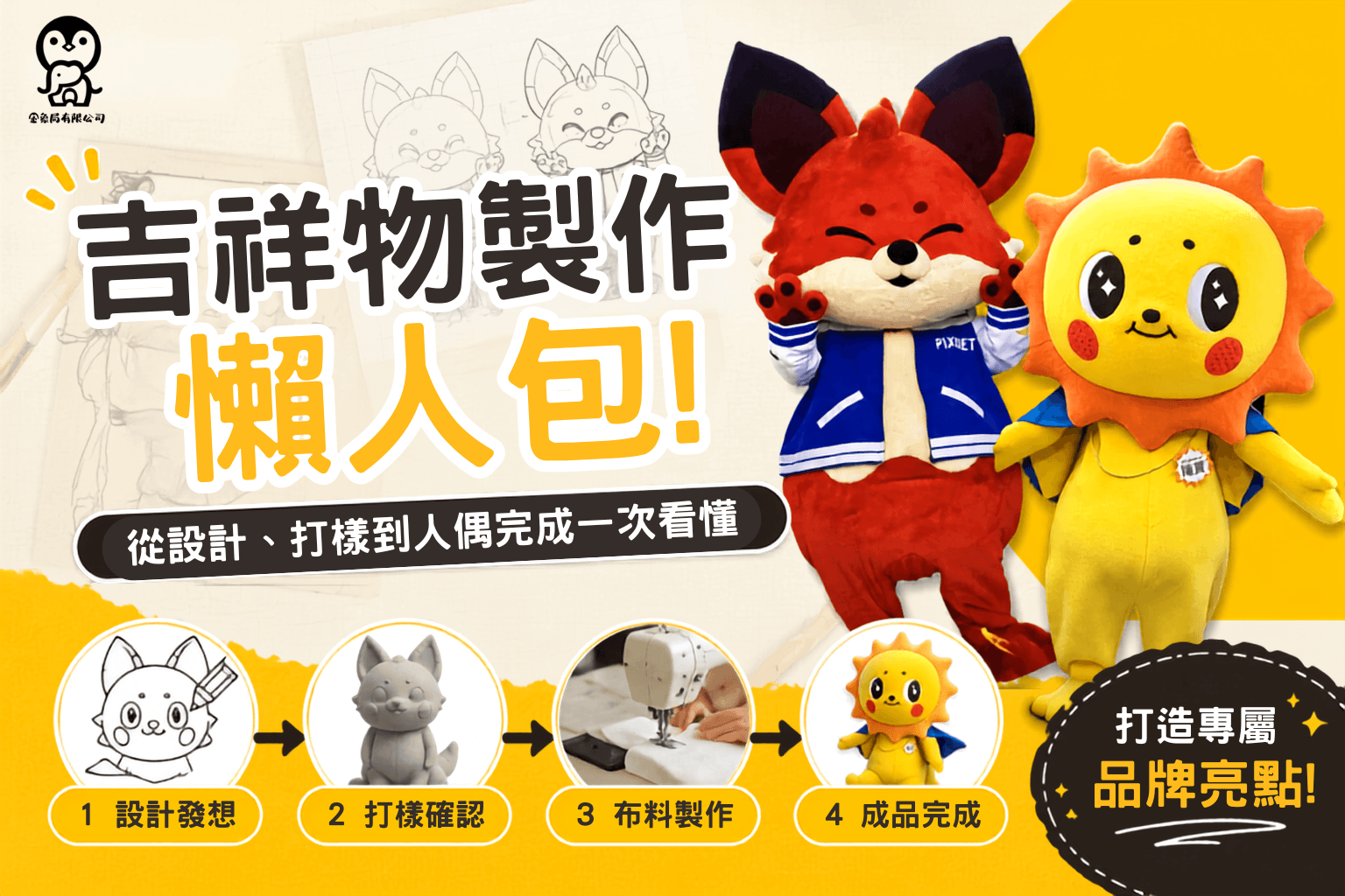 吉祥物製作
