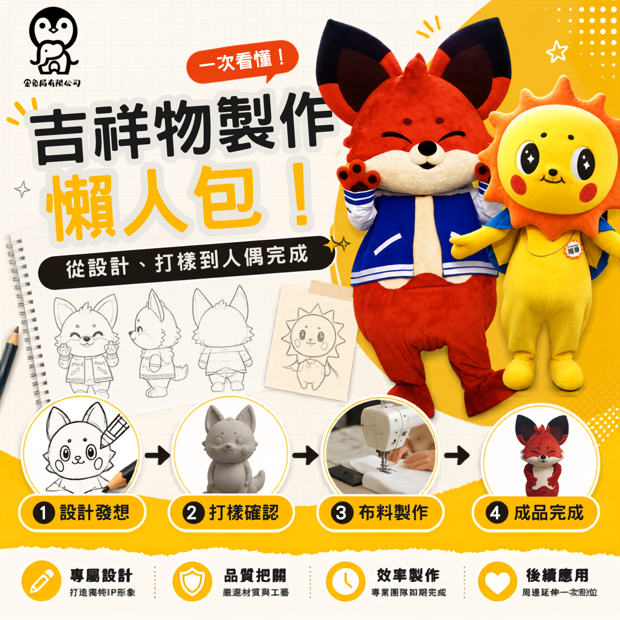 吉祥物製作