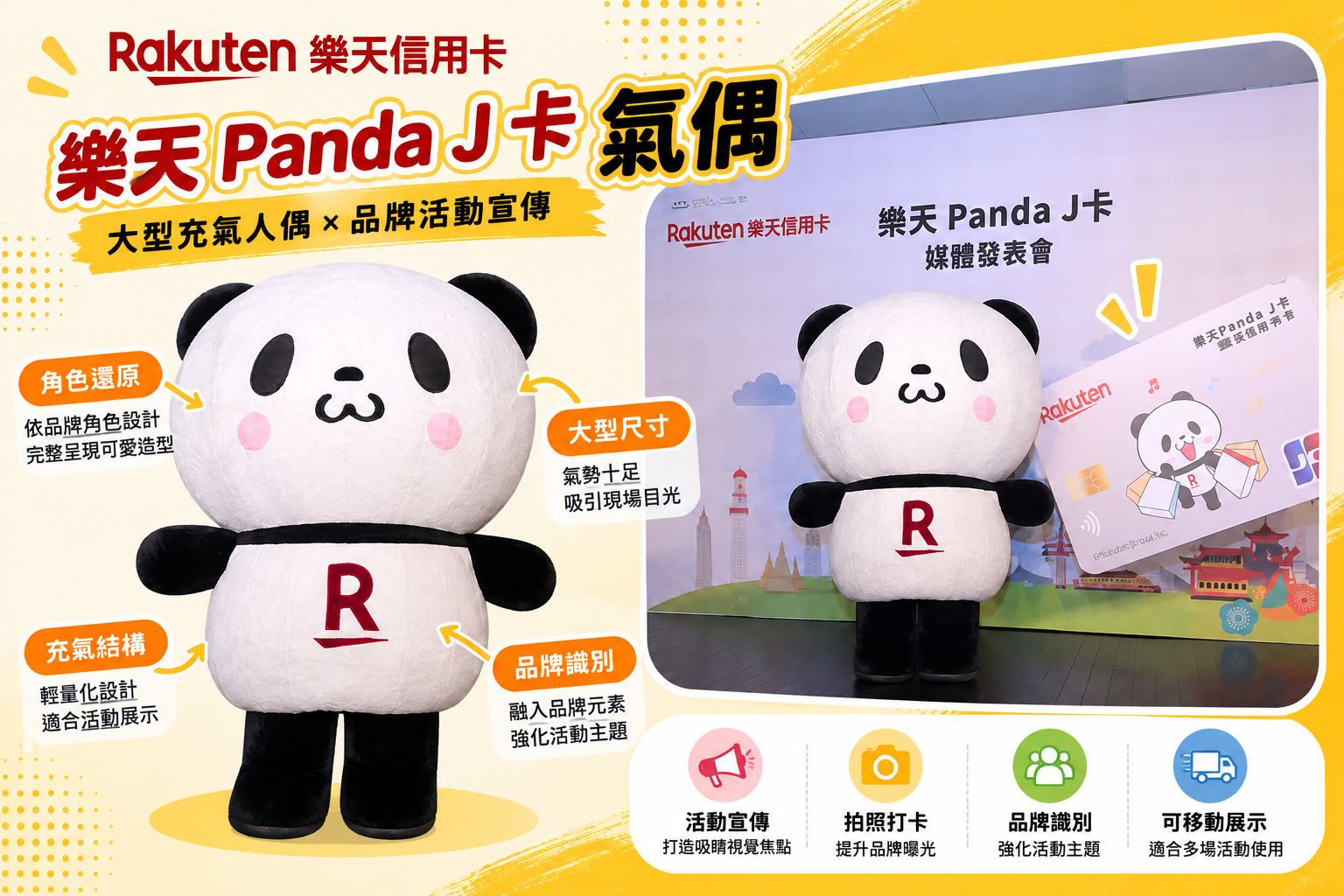 企象局充氣人偶案例：樂天Panda